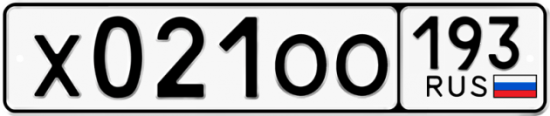 Автомобильный номер Х021ОО 193