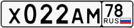 Автомобильный номер Х022АМ 78