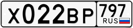 Автомобильный номер Х022ВР 797
