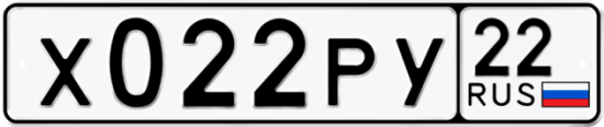 Автомобильный номер Х022РУ 22