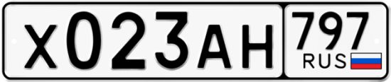 Автомобильный номер Х023АН 797