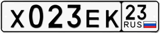 Автомобильный номер Х023ЕК 23