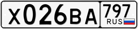 Автомобильный номер Х026ВА 797