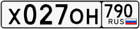Автомобильный номер Х027ОН 790