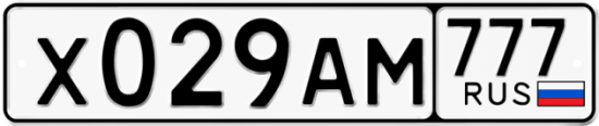 Автомобильный номер Х029АМ 777