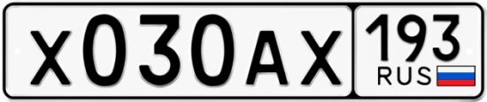 Автомобильный номер Х030АХ 193
