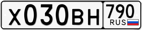 Автомобильный номер Х030ВН 790