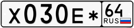 Автомобильный номер Х030Е* 64