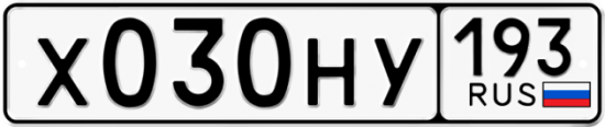 Автомобильный номер Х030НУ 193
