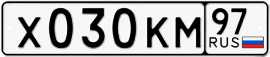 Автомобильный номер Х030КМ 97
