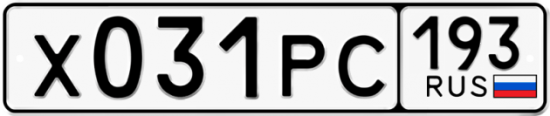 Автомобильный номер Х031РС 193