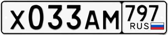 Автомобильный номер Х033АМ 797
