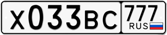Автомобильный номер Х033ВС 777