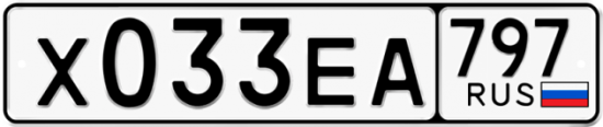 Автомобильный номер Х033ЕА 797