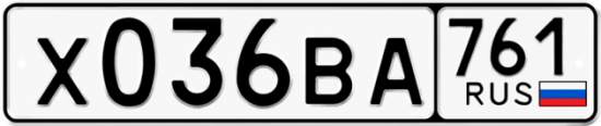 Автомобильный номер Х036ВА 761