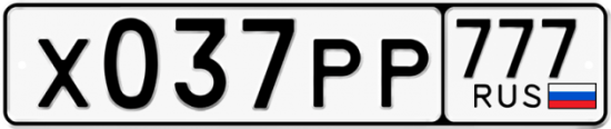 Автомобильный номер Х037РР 777