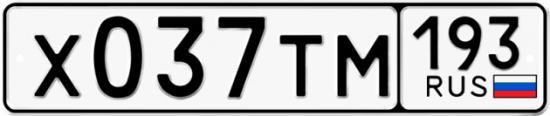 Автомобильный номер Х037ТМ 193