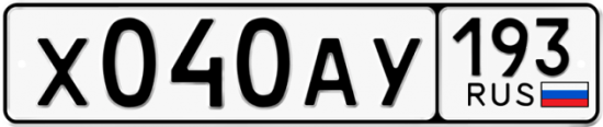 Автомобильный номер Х040АУ 193