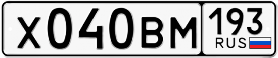 Автомобильный номер Х040ВМ 193