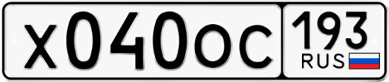 Автомобильный номер Х040ОС 193