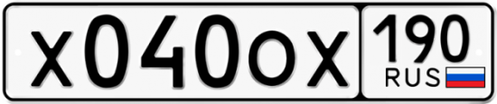 Автомобильный номер Х040ОХ 190