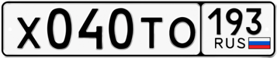 Автомобильный номер Х040ТО 193