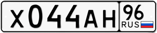 Автомобильный номер Х044АН 96