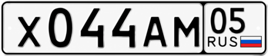 Купить гос номер Х044АМ 05
