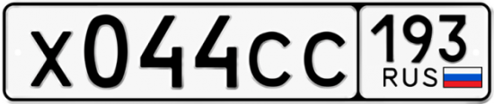 Автомобильный номер Х044СС 193