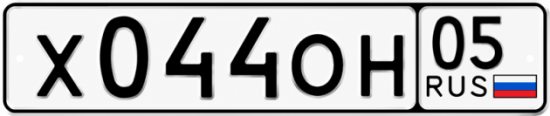 Купить гос номер Х044ОН 05
