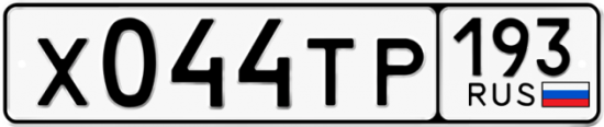 Автомобильный номер Х044ТР 193