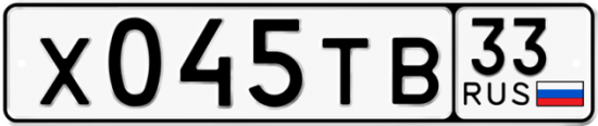 Автомобильный номер Х045ТВ 33