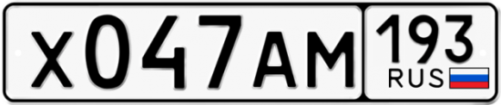 Автомобильный номер Х047АМ 193