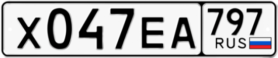 Автомобильный номер Х047ЕА 797