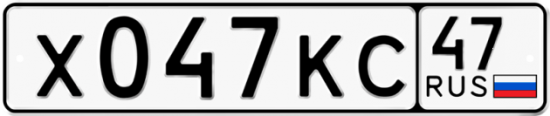 Автомобильный номер Х047КС 47