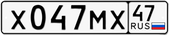 Автомобильный номер Х047МХ 47
