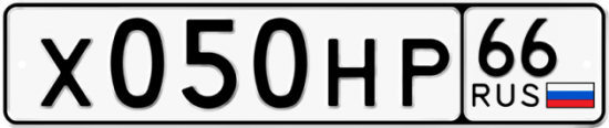 Автомобильный номер Х050НР 66