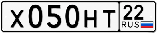 Автомобильный номер Х050НТ 22