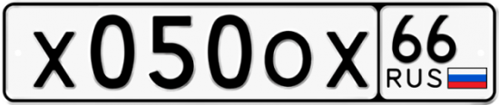 Автомобильный номер Х050ОХ 66