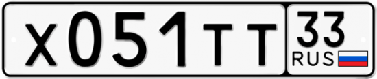 Автомобильный номер Х051ТТ 33