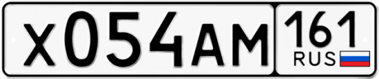 Автомобильный номер Х054АМ 161