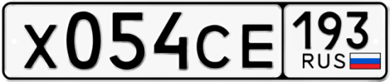Автомобильный номер Х054СЕ 193