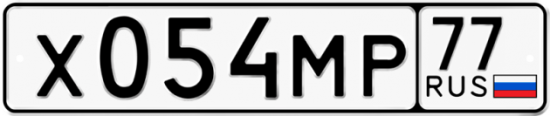 Автомобильный номер Х054МР 77