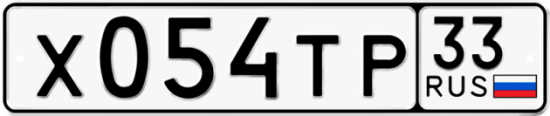 Автомобильный номер Х054ТР 33