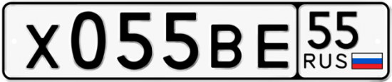 Автомобильный номер Х055ВЕ 55