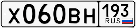 Автомобильный номер Х060ВН 193
