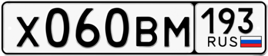 Автомобильный номер Х060ВМ 193