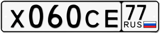 Автомобильный номер Х060СЕ 77