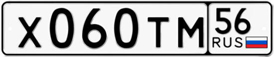 Автомобильный номер Х060ТМ 56