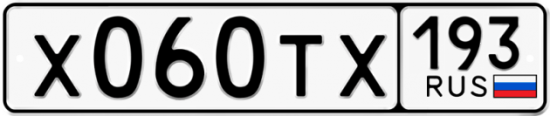 Автомобильный номер Х060ТХ 193